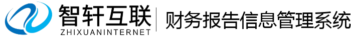 财务报告信息管理系统